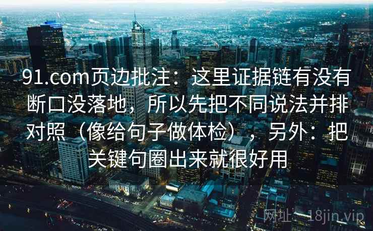 91.com页边批注：这里证据链有没有断口没落地，所以先把不同说法并排对照（像给句子做体检），另外：把关键句圈出来就很好用